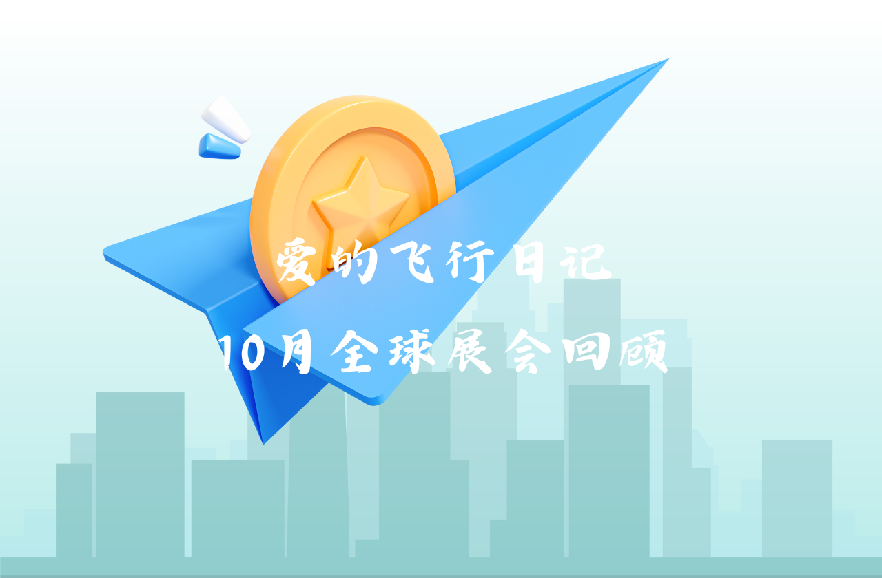 全球之旅 | bifa必发能源10月全球展会回顾