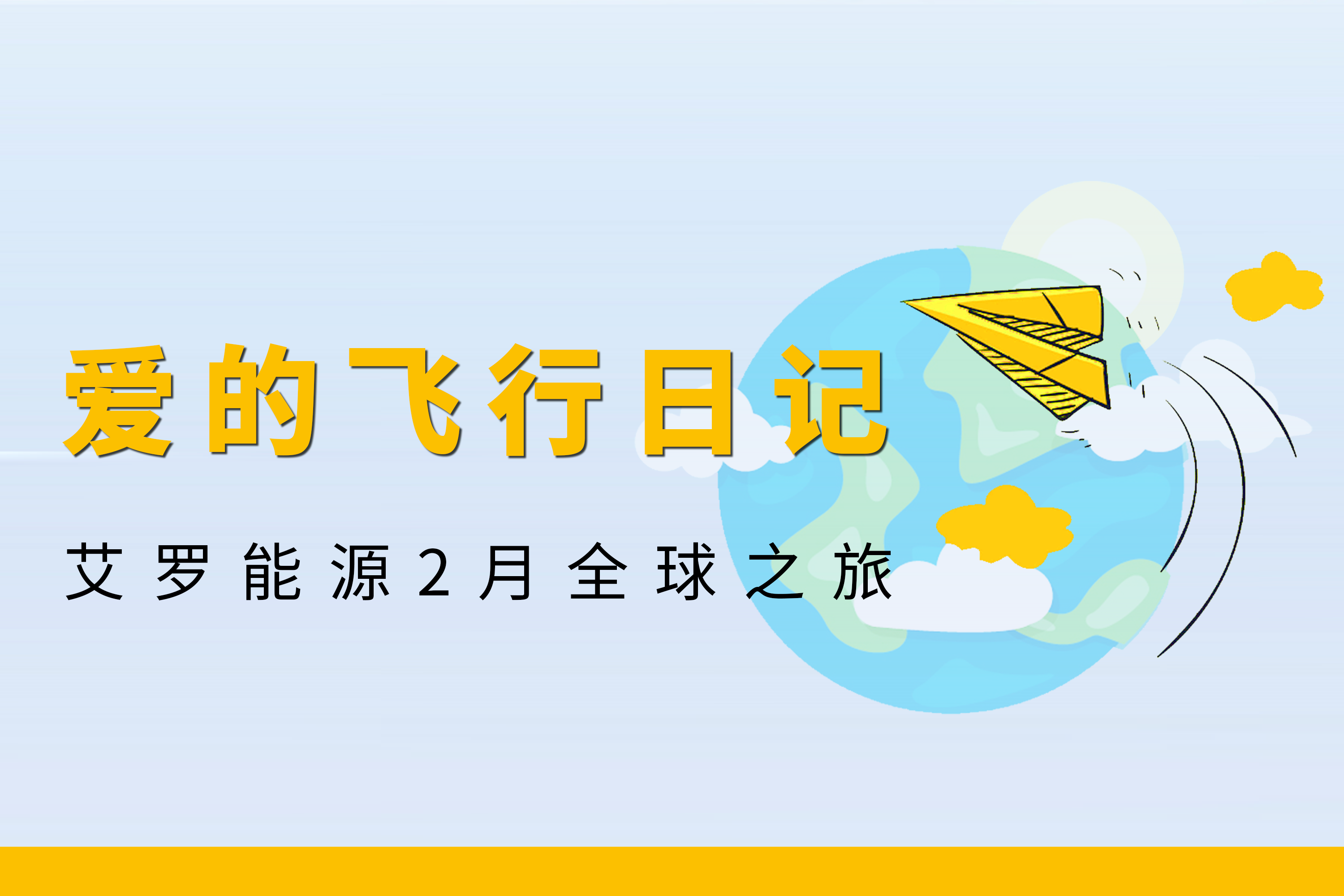 展会回顾 | bifa必发能源2月全球零碳之旅